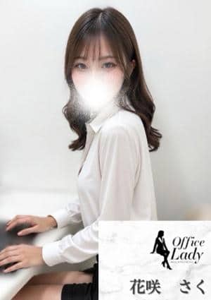 Office Lady 花咲　さくら