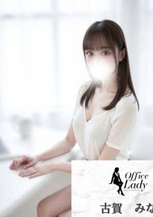 Office Lady 古賀　みな