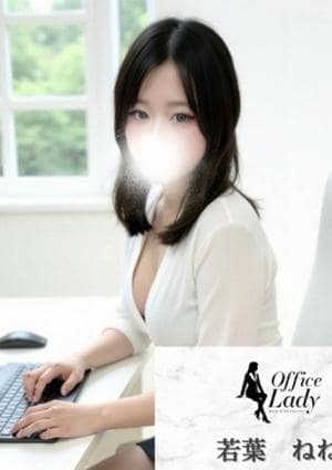 Office Lady 若葉　ねね