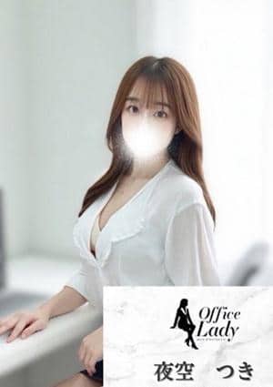 Office Lady 夜空　つき