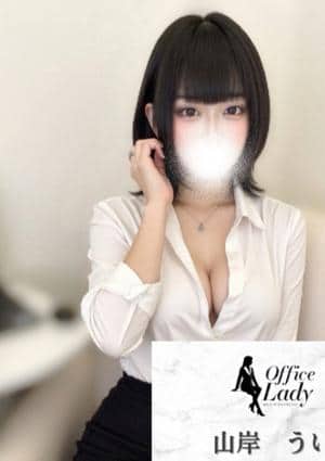 Office Lady 山岸　うい