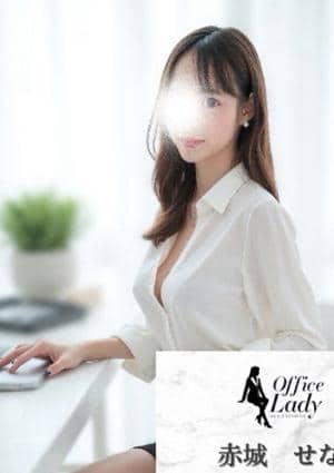 Office Lady 赤城　せな