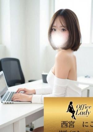 Office Lady 西宮　にこ