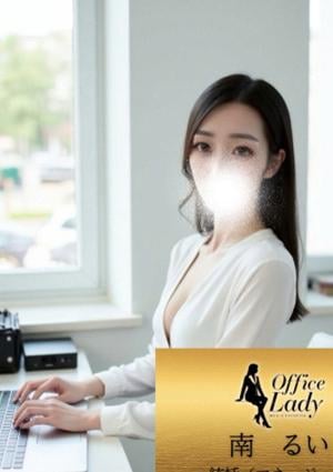 Office Lady 南　るい