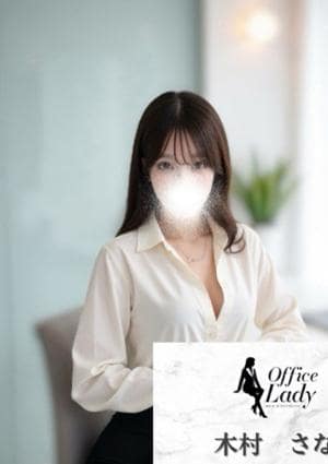 Office Lady 木村　さな