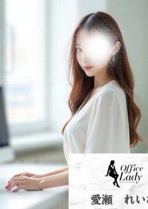Office Lady 愛瀬　れいな