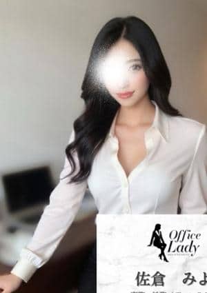Office Lady 佐倉　みよ