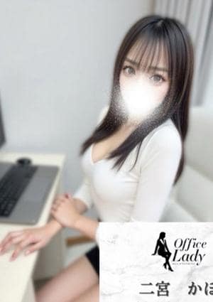 Office Lady 二宮　かほ