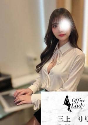 Office Lady 三上　りり