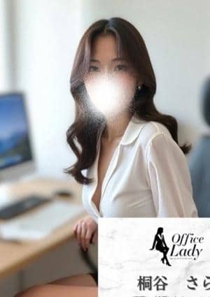 Office Lady 桐谷　さら