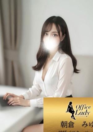 Office Lady 朝倉　みゆ