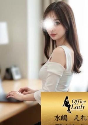 Office Lady 水嶋　えれな
