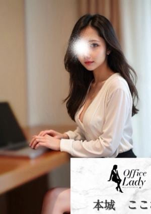 Office Lady 本城　ここな