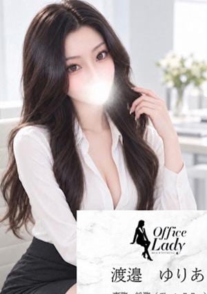Office Lady 渡邉ゆりあ
