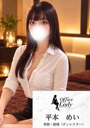 Office Lady 平本めい