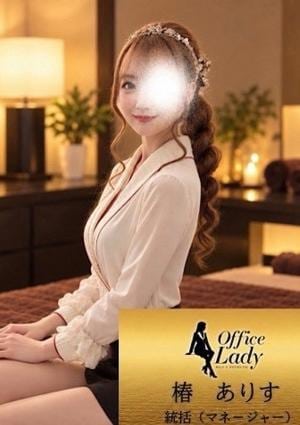 Office Lady 椿ありす