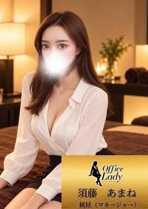 Office Lady 須藤あまね