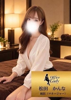 Office Lady 松田かんな
