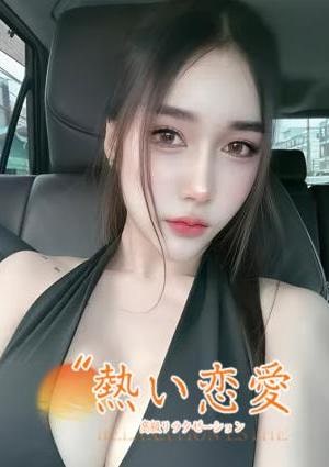 熱い恋愛 あさひ