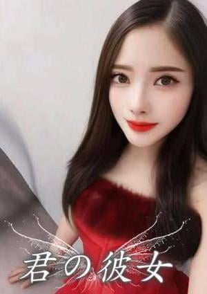 君の彼女 はら