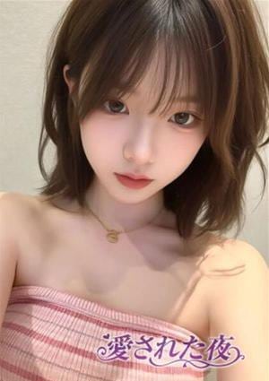 愛された夜 あい