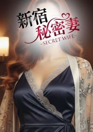 新宿秘密妻 サクヤ