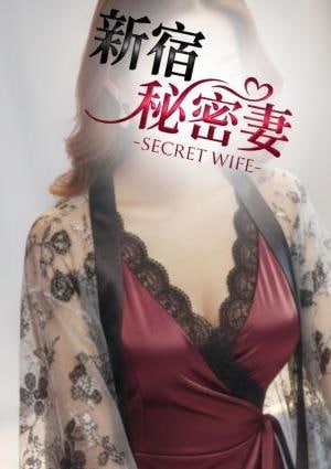 新宿秘密妻 アオノ