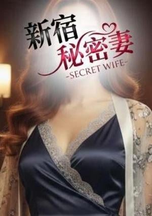 新宿秘密妻 サクヤ