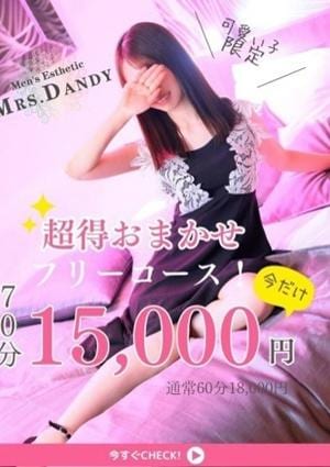 Men's Esthe Mrs. Dandy Roppongi 🎉超得おまかせフリー割🎉