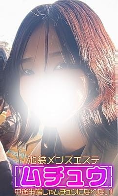 池袋メンズエステ ムチュウ 美鈴 まき