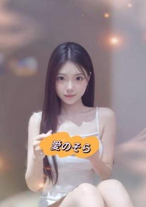 愛のそら あやちゃん