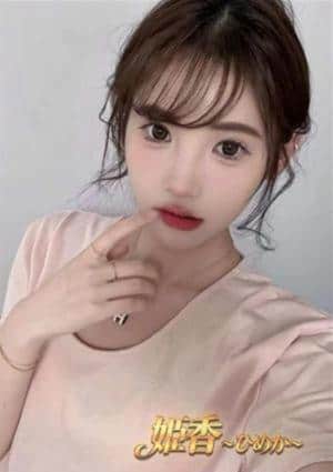 姫香（ひめか） ミエ