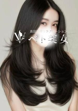 ベト美女 えりか