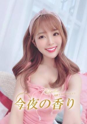 今夜の香り ゆい
