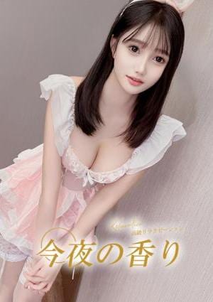 今夜の香り りな