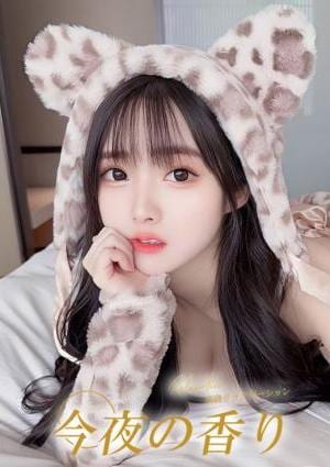 今夜の香り きら