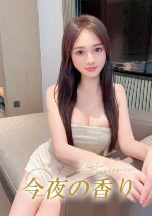 今夜の香り かな