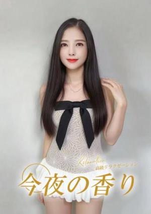 今夜の香り きら