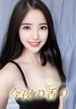 今夜の香り さえ