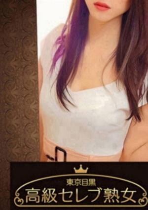 東京目黒 高級セレブ熟女 志木・みずほ台・新座・朝霞台・上福岡ルーム 三波　さら