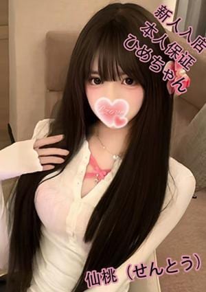 仙桃（せんとう） ひめちゃん