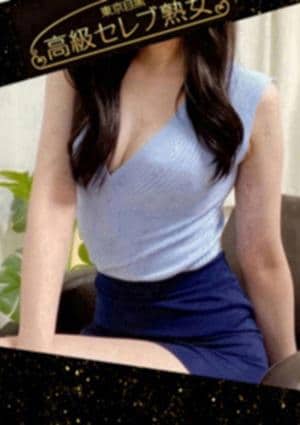 東京目黒 高級セレブ熟女 ひばりヶ丘・保谷・田無・東久留米・清瀬ルーム 幸手　ありさ