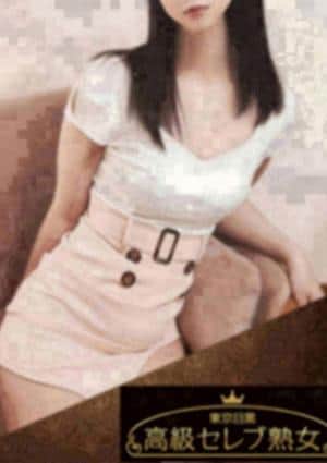 東京目黒 高級セレブ熟女 ひばりヶ丘・保谷・田無・東久留米・清瀬ルーム 神崎　えりな