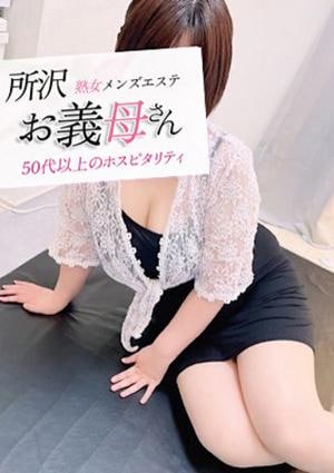 熟女メンズエステ お義母さん 所沢店 中村（なかむら）