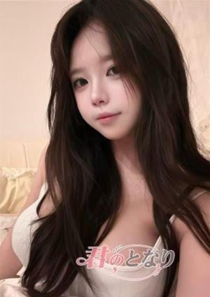 君のとなり みわ