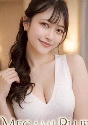 女神Plus 姫野のえる