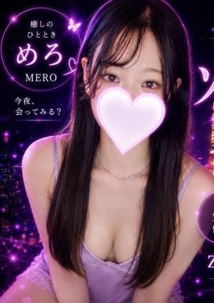 ゾクゾクスパ めろ