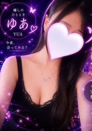 ゾクゾクスパ ゆあ