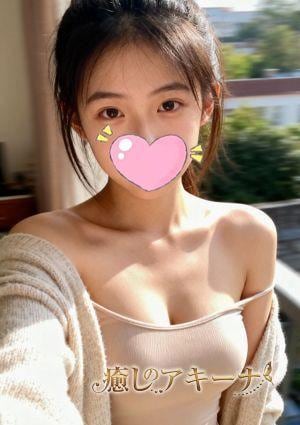 癒しのアキーナ るか