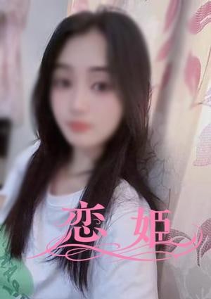 恋姫（こいひめ） りなちゃん